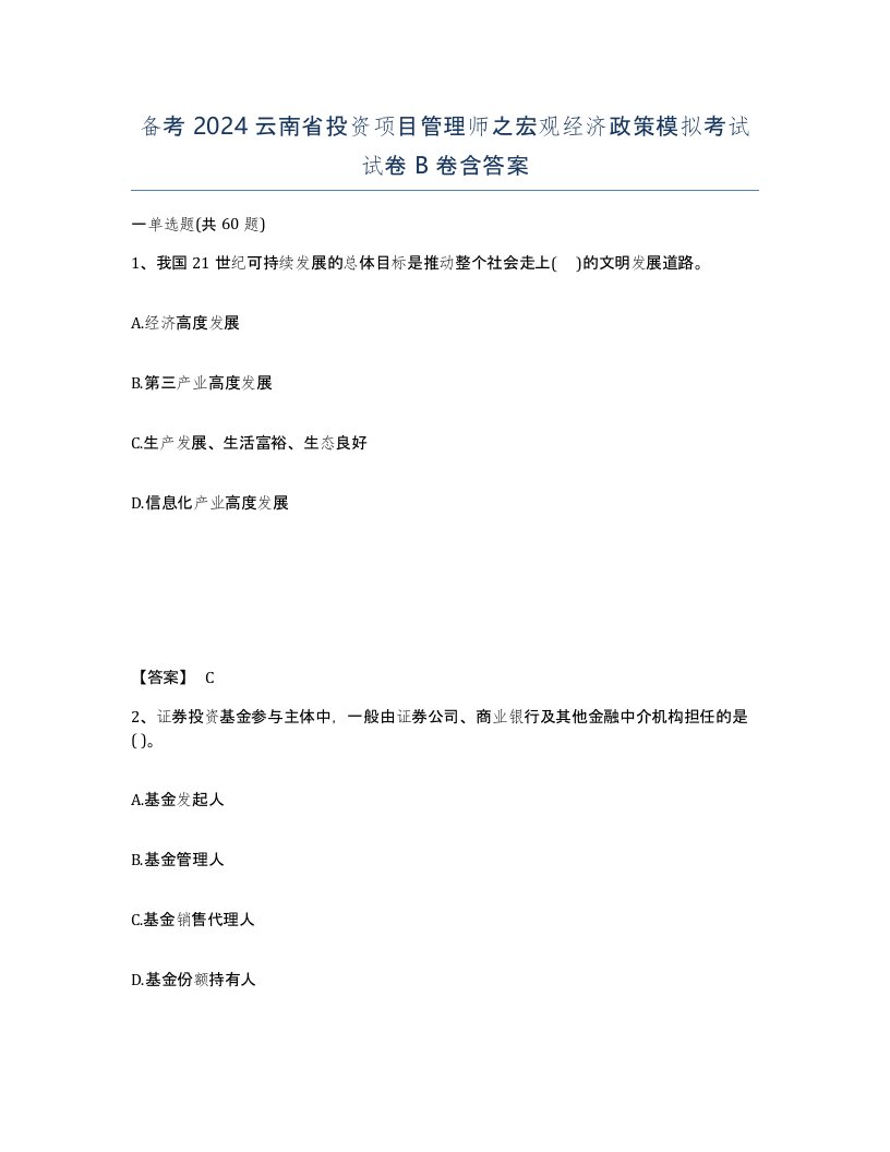 备考2024云南省投资项目管理师之宏观经济政策模拟考试试卷B卷含答案