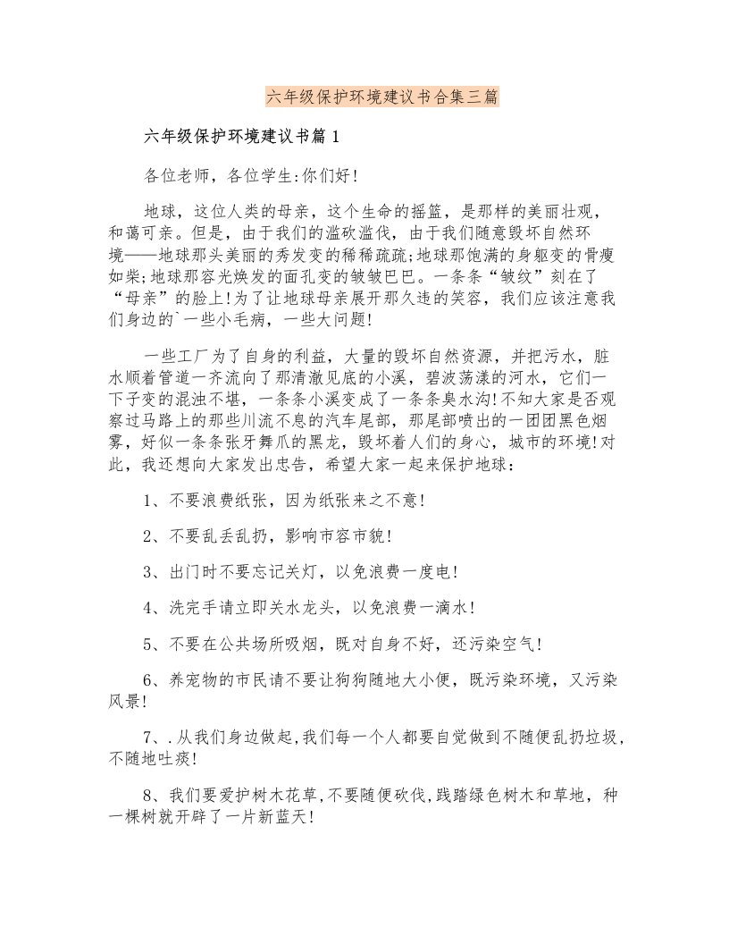 六年级保护环境建议书合集三篇