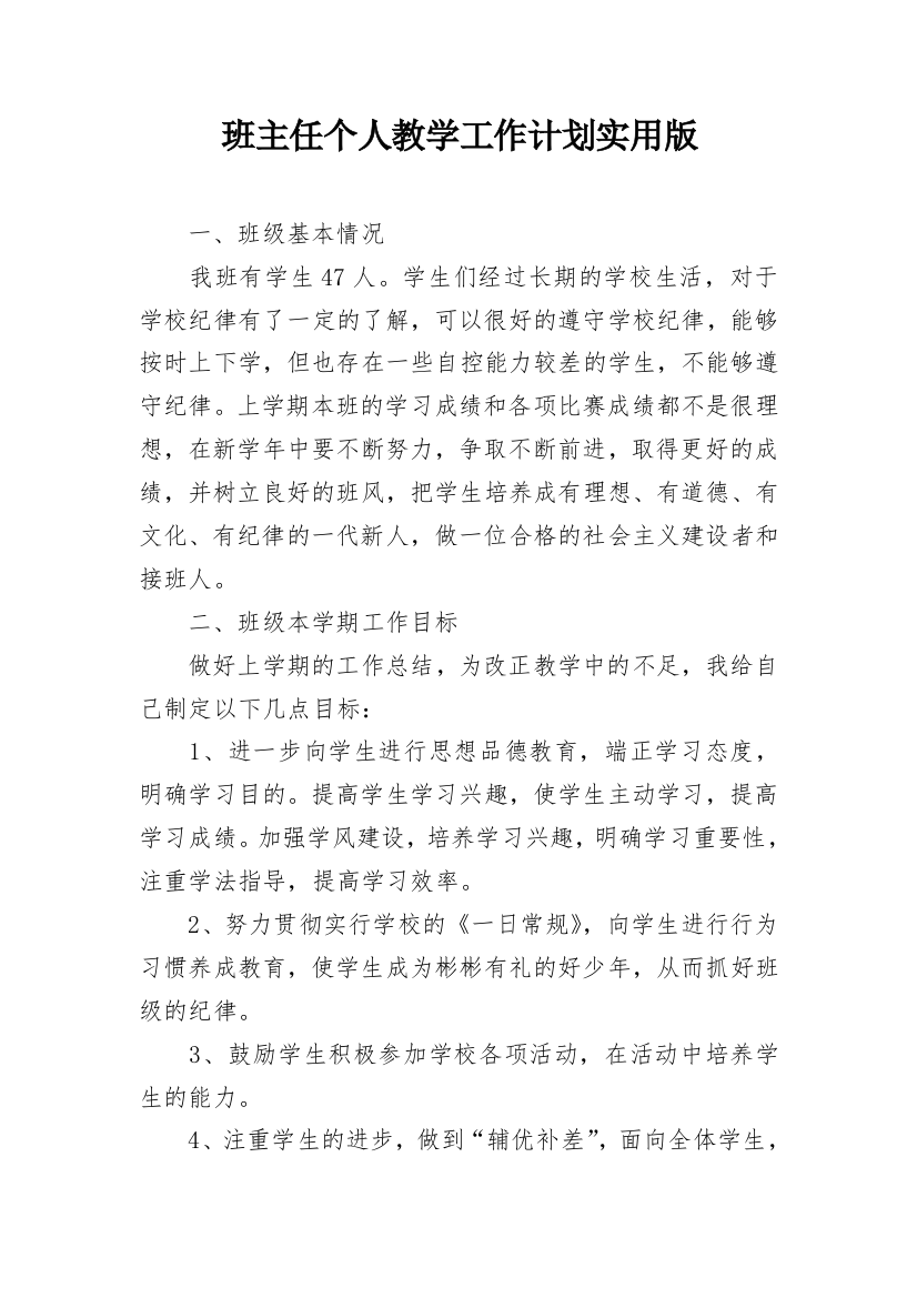 班主任个人教学工作计划实用版