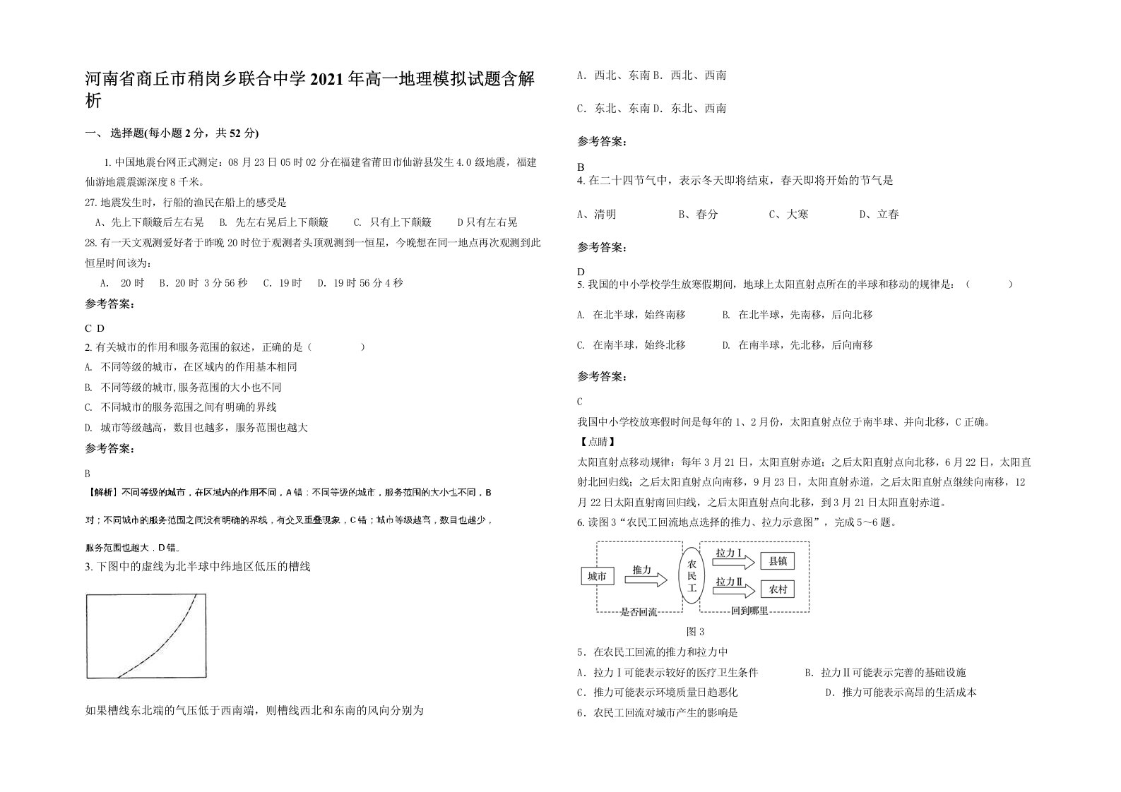 河南省商丘市稍岗乡联合中学2021年高一地理模拟试题含解析