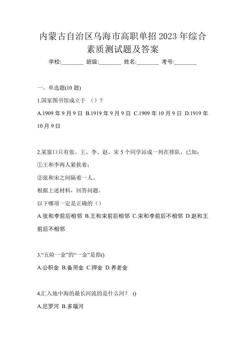 内蒙古自治区乌海市高职单招2023年综合素质测试题及答案