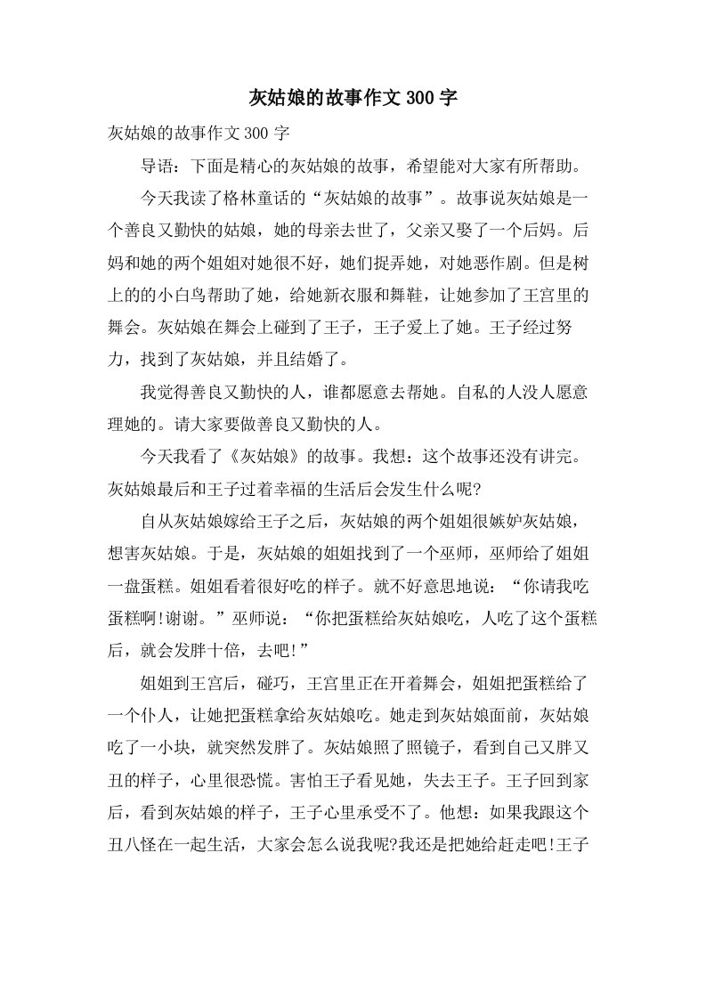 灰姑娘的故事作文300字