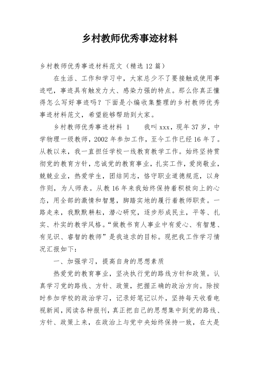 乡村教师优秀事迹材料