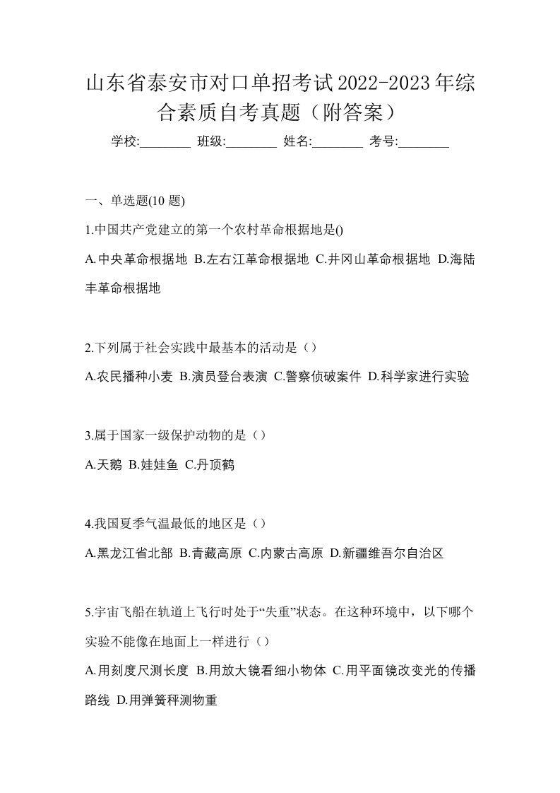 山东省泰安市对口单招考试2022-2023年综合素质自考真题附答案