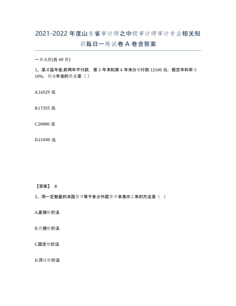 2021-2022年度山东省审计师之中级审计师审计专业相关知识每日一练试卷A卷含答案