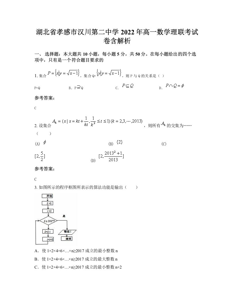 湖北省孝感市汉川第二中学2022年高一数学理联考试卷含解析