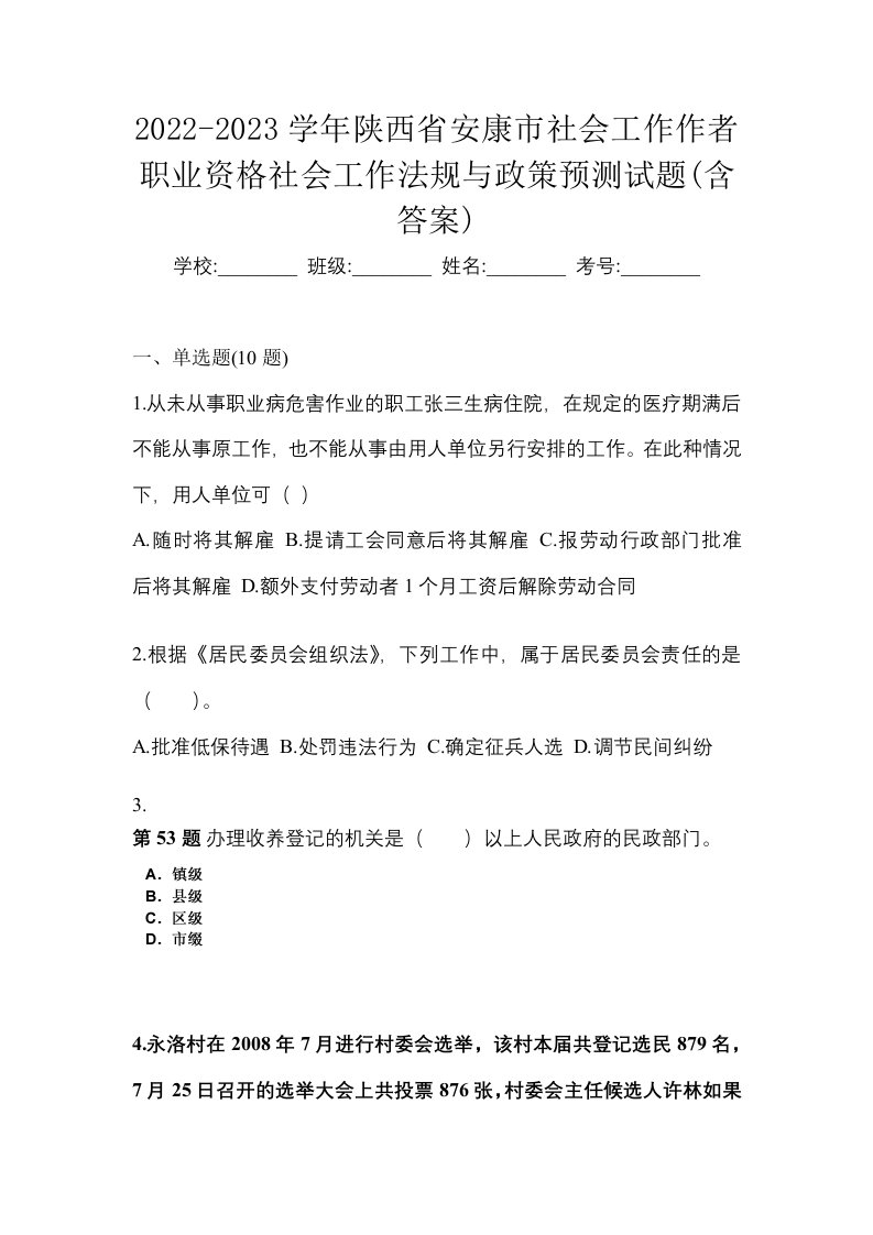 2022-2023学年陕西省安康市社会工作作者职业资格社会工作法规与政策预测试题含答案