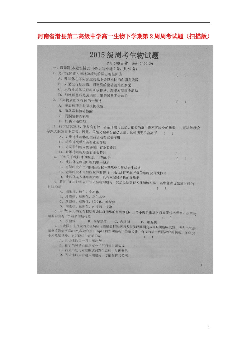 河南省滑县第二高级中学高一生物下学期第2周周考试题（扫描版）