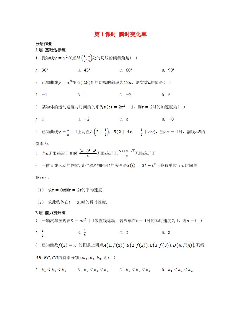 江苏专版2023_2024学年新教材高中数学第5章导数及其应用5.1导数的概念5.1.2瞬时变化率__导数第1课时瞬时变化率分层作业苏教版选择性必修第一册