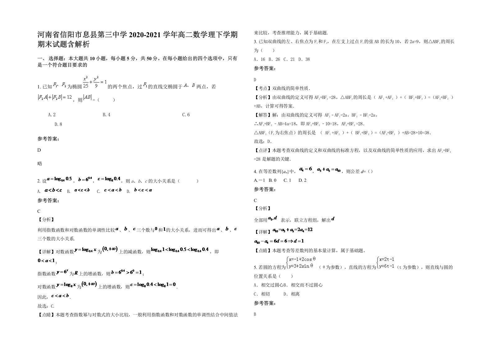 河南省信阳市息县第三中学2020-2021学年高二数学理下学期期末试题含解析