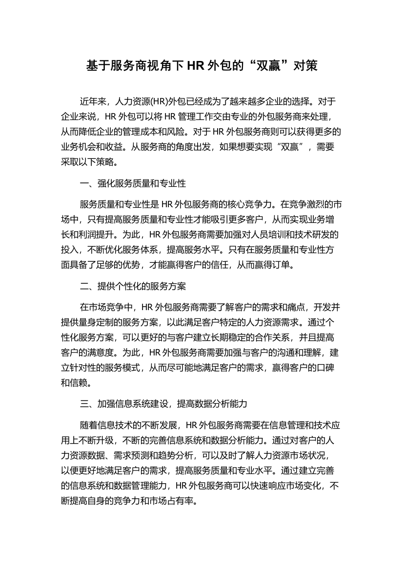 基于服务商视角下HR外包的“双赢”对策