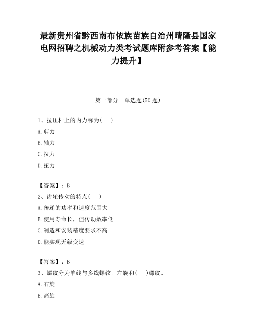 最新贵州省黔西南布依族苗族自治州晴隆县国家电网招聘之机械动力类考试题库附参考答案【能力提升】