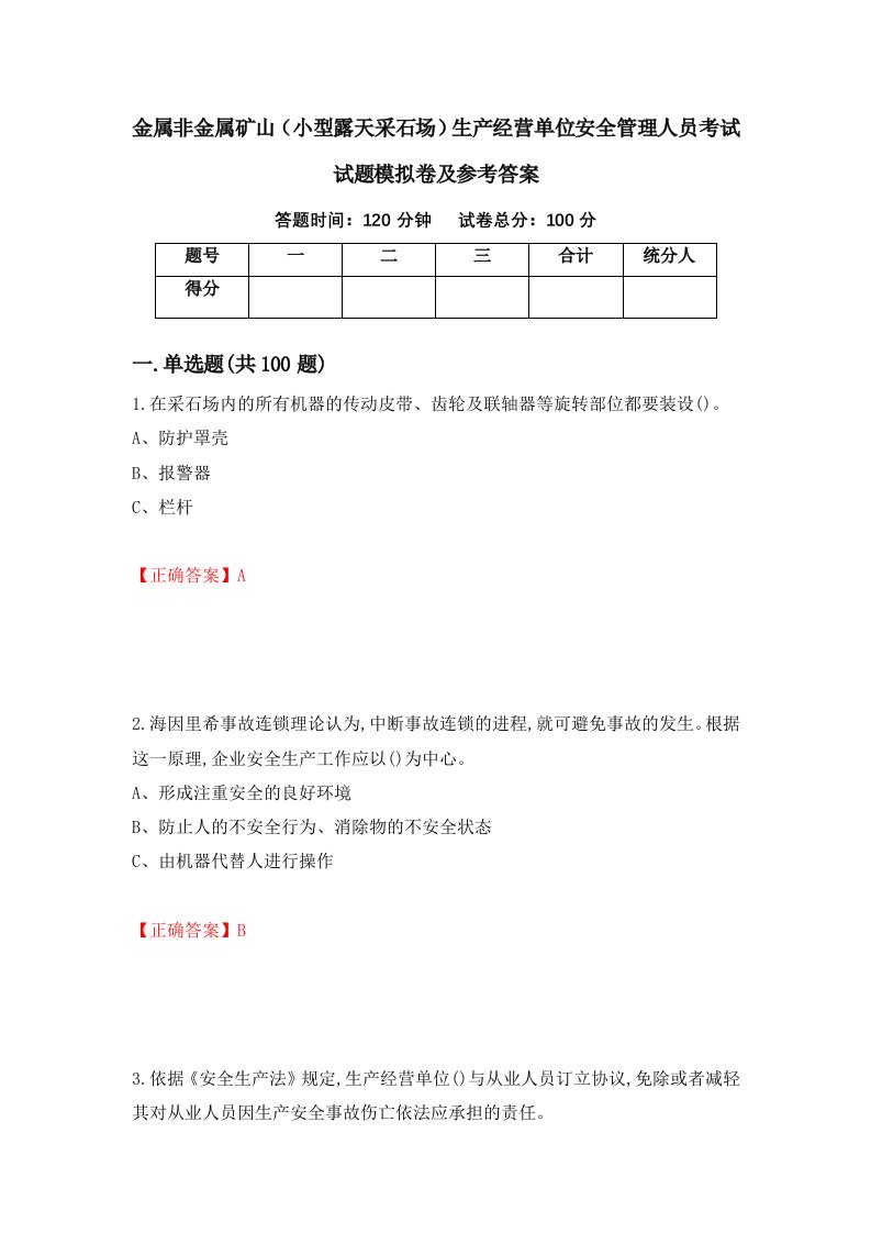 金属非金属矿山小型露天采石场生产经营单位安全管理人员考试试题模拟卷及参考答案5