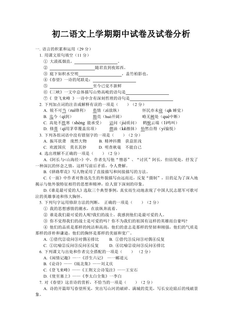 初二语文上学期期中试卷及试卷分析