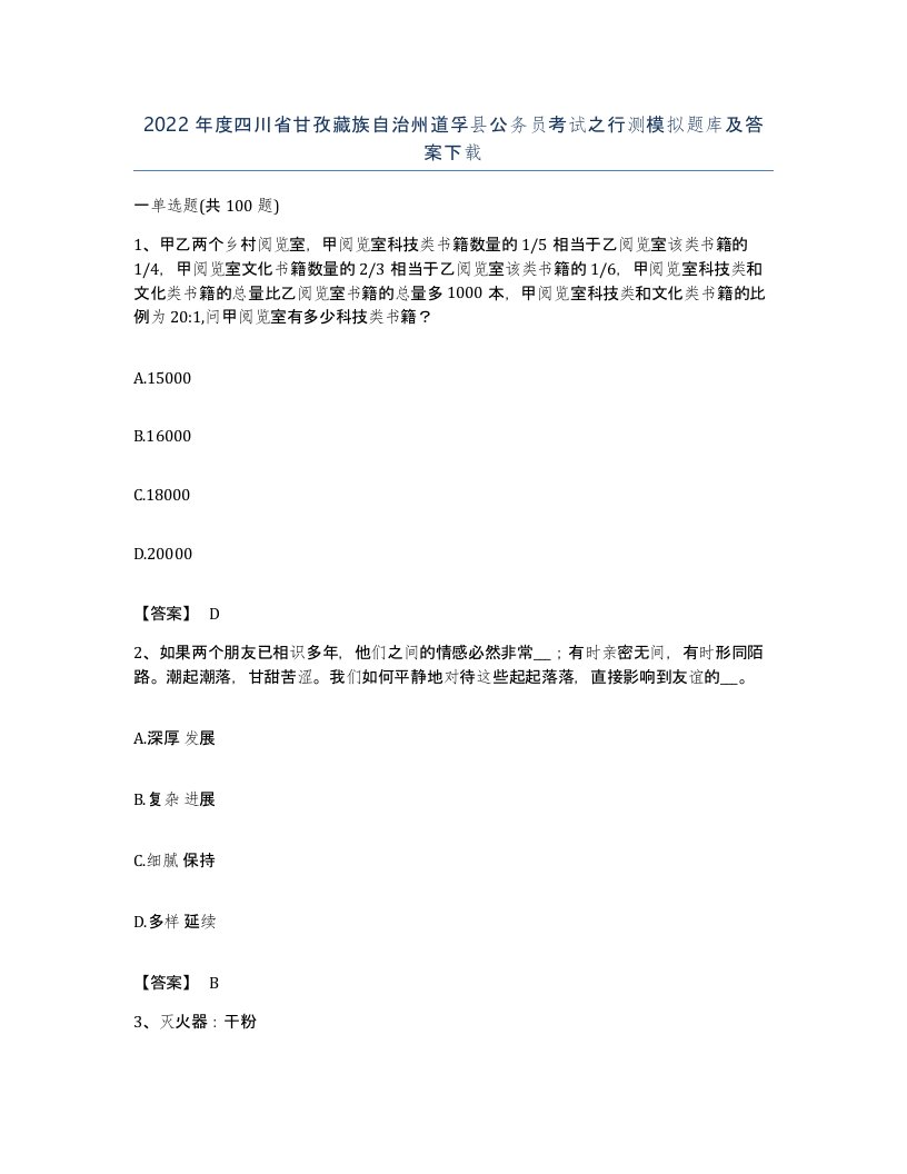 2022年度四川省甘孜藏族自治州道孚县公务员考试之行测模拟题库及答案