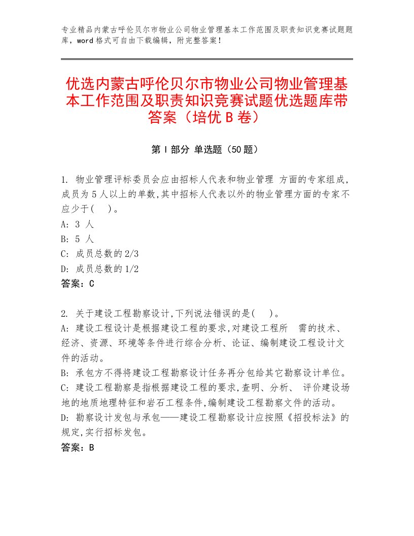 优选内蒙古呼伦贝尔市物业公司物业管理基本工作范围及职责知识竞赛试题优选题库带答案（培优B卷）