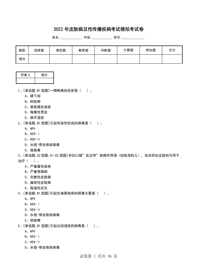 2022年皮肤病及性传播疾病考试模拟考试卷