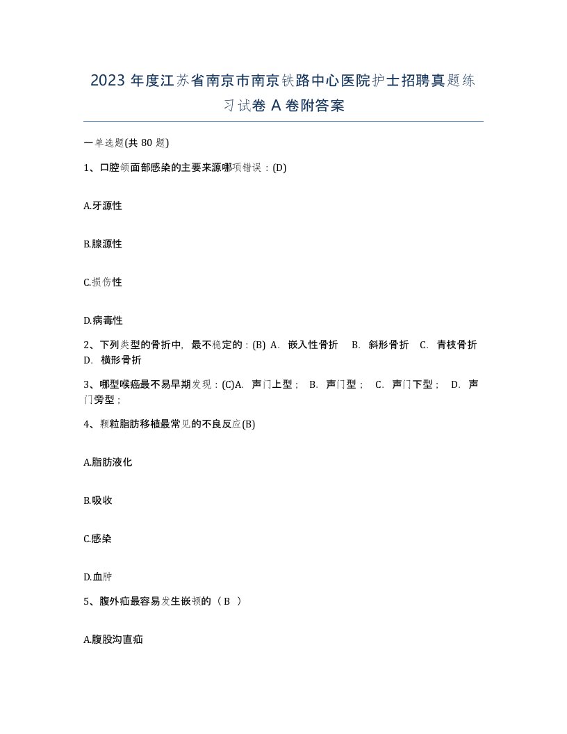 2023年度江苏省南京市南京铁路中心医院护士招聘真题练习试卷A卷附答案