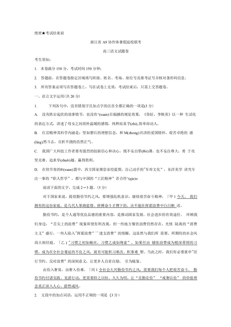 浙江省A9协作体2022届高三上学期暑假返校联考语文含答案