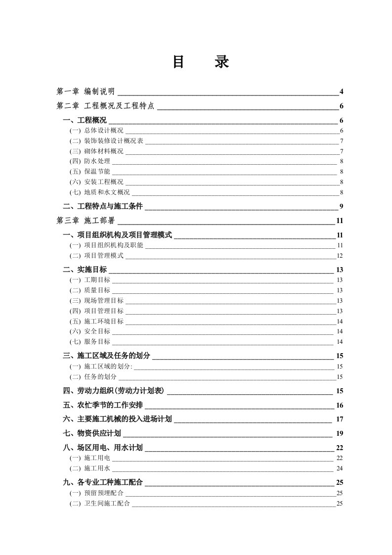 建筑资料-十二中教学楼及学生公寓施工组织设计