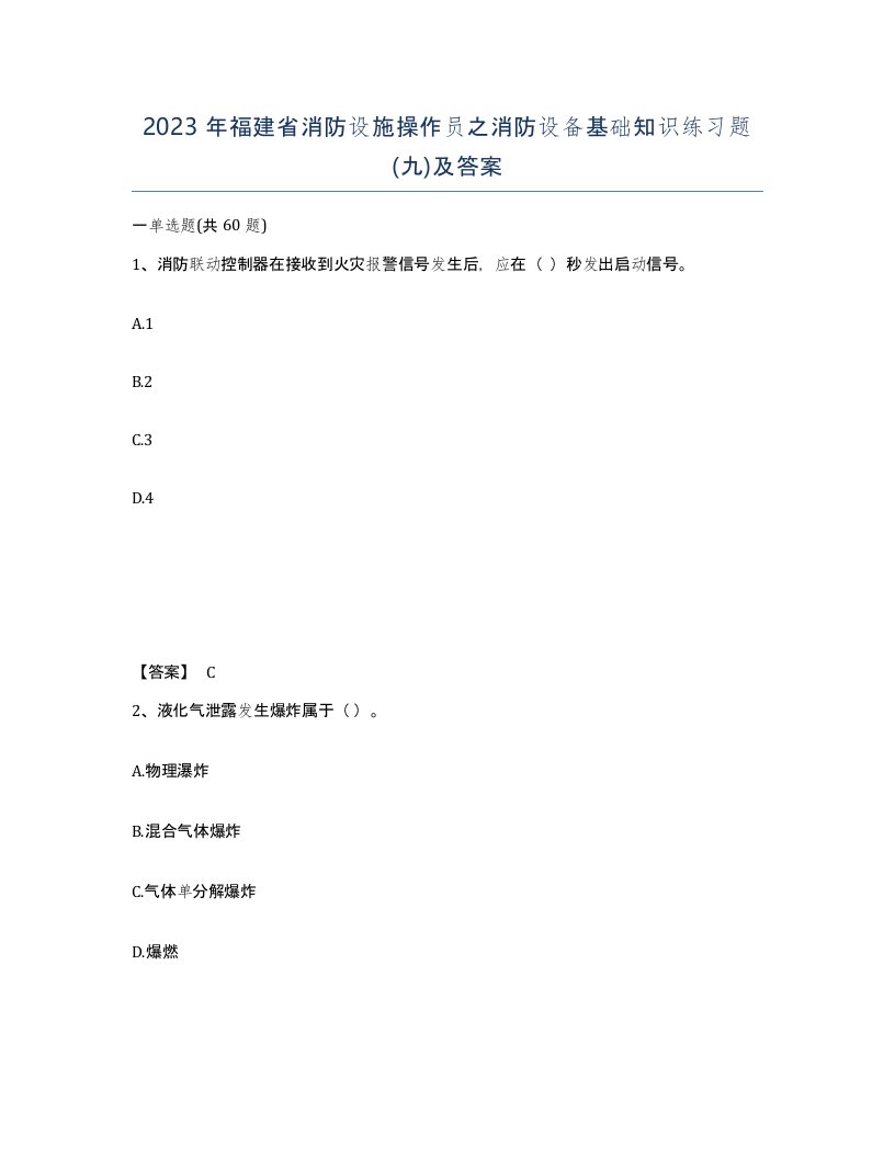 2023年福建省消防设施操作员之消防设备基础知识练习题九及答案