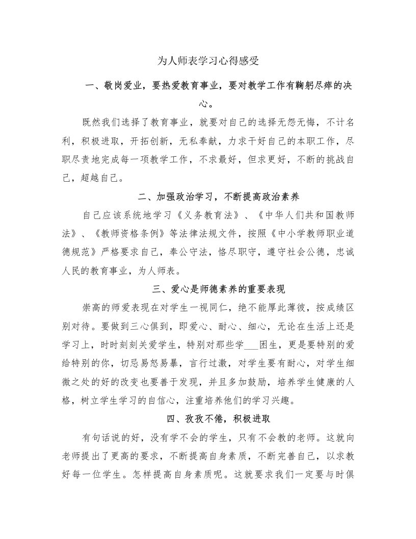 为人师表学习心得感受