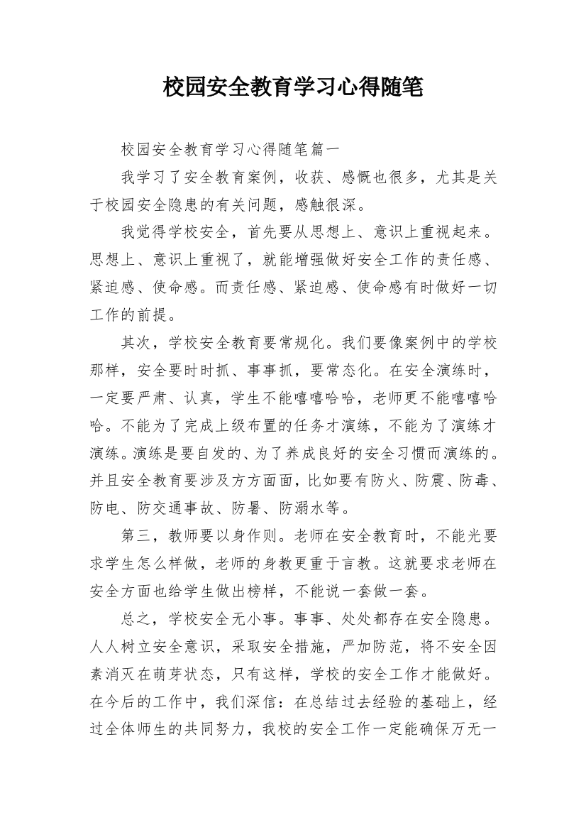 校园安全教育学习心得随笔