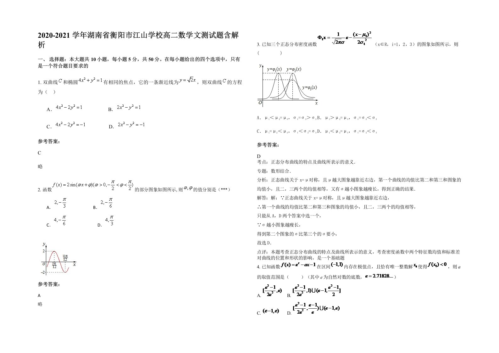 2020-2021学年湖南省衡阳市江山学校高二数学文测试题含解析