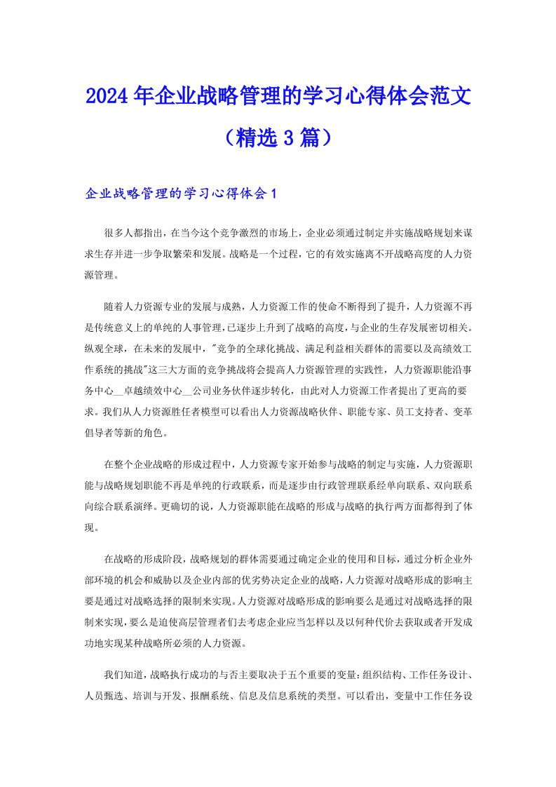 2024年企业战略管理的学习心得体会范文（精选3篇）