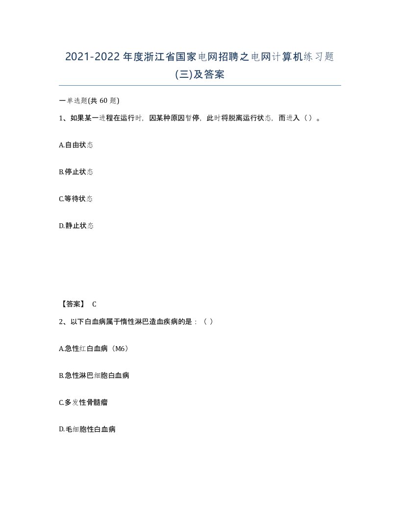 2021-2022年度浙江省国家电网招聘之电网计算机练习题三及答案