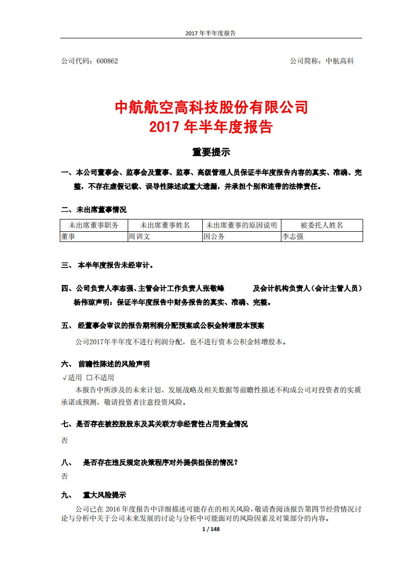 上交所-中航高科2017年半年度报告-20170824