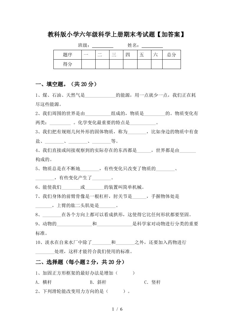 教科版小学六年级科学上册期末考试题加答案