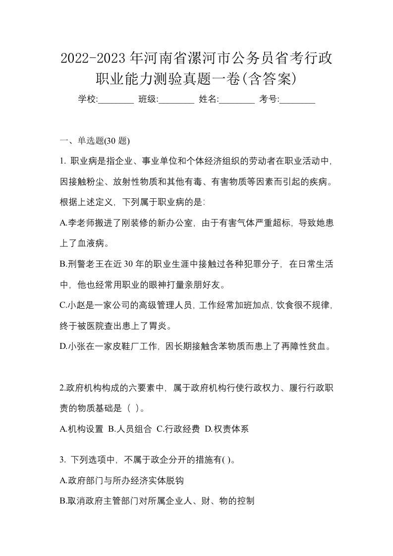 2022-2023年河南省漯河市公务员省考行政职业能力测验真题一卷含答案