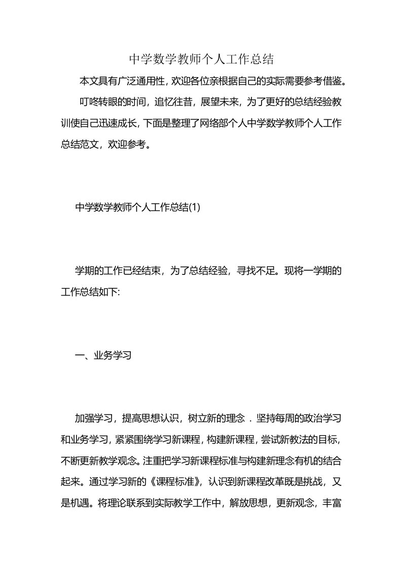 中学数学教师个人工作总结