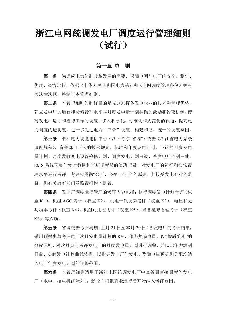 浙江电网统调发电厂调度运行管理规定(印发稿)