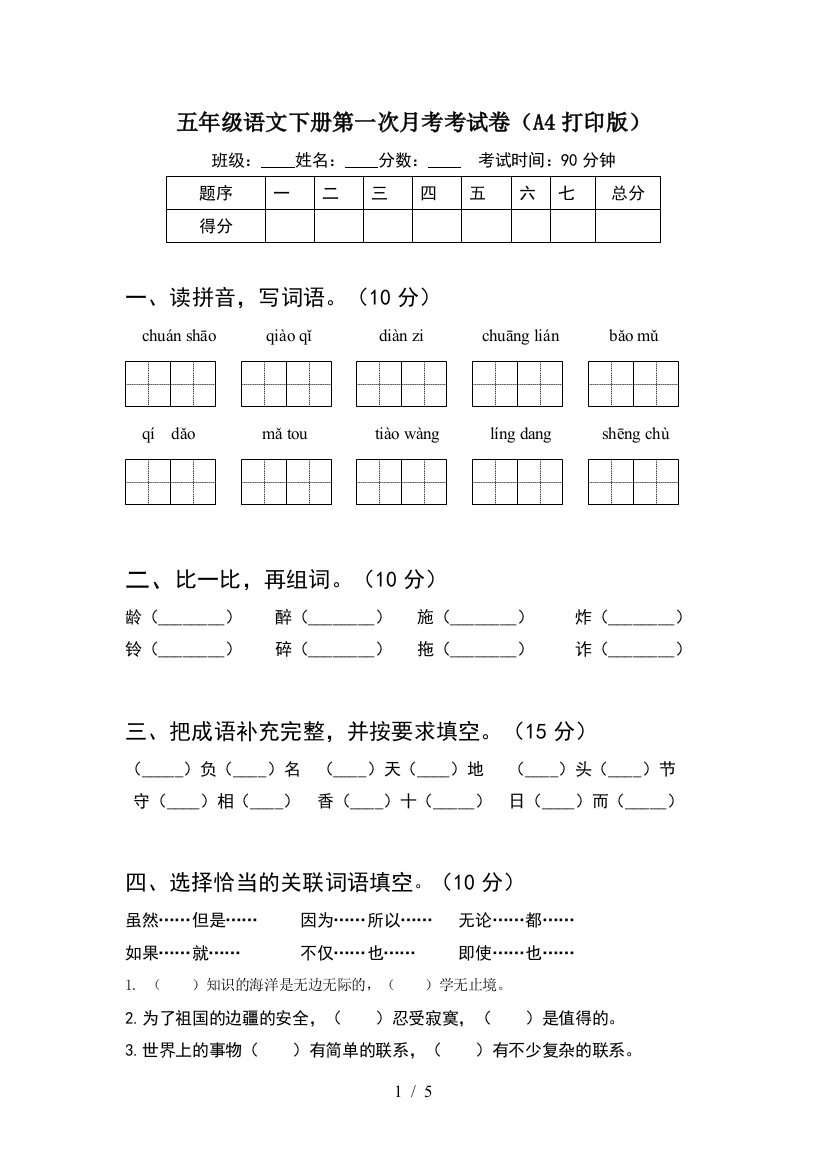 五年级语文下册第一次月考考试卷(A4打印版)