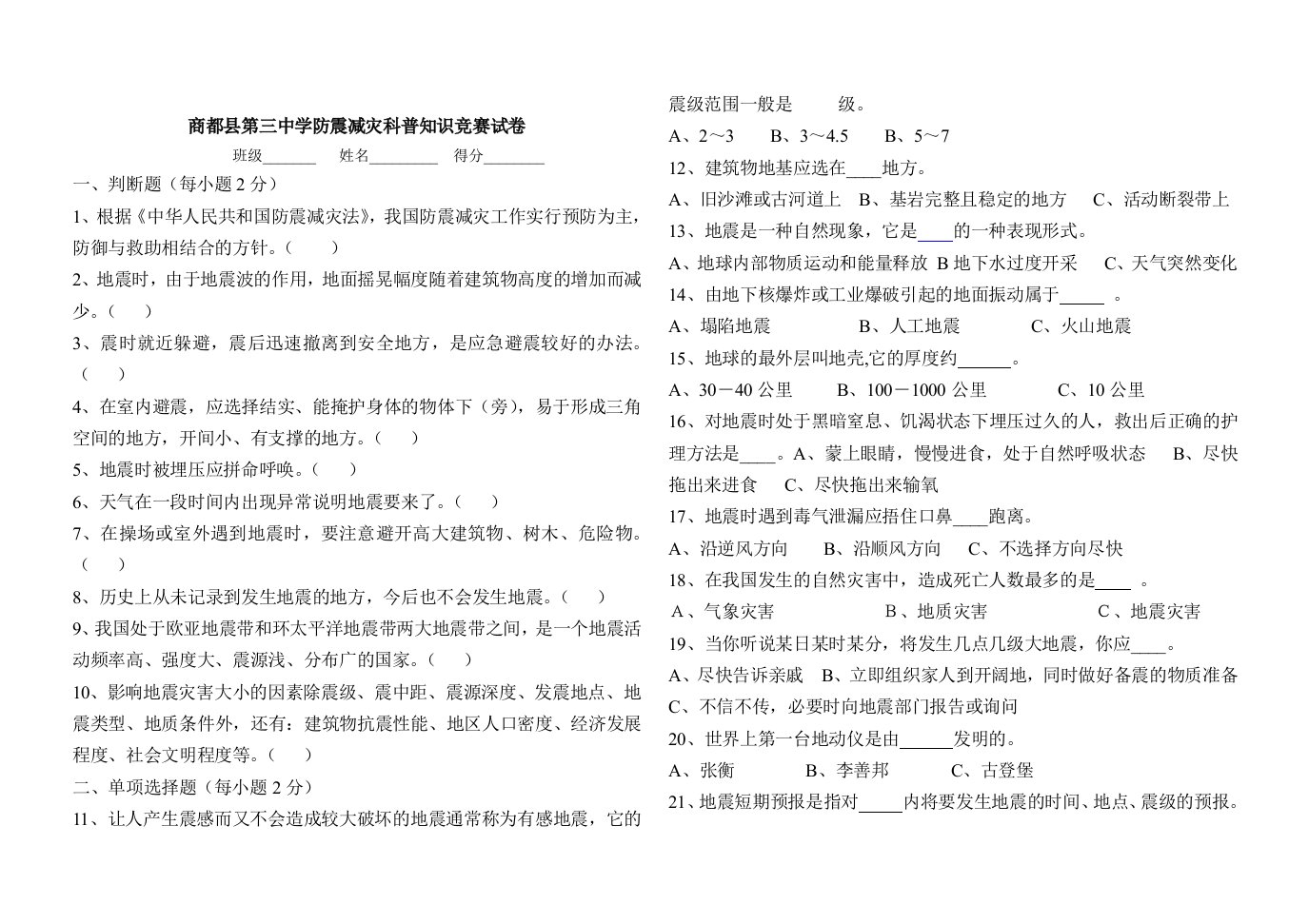 商都县第三中学防震减灾科普知识竞赛试卷