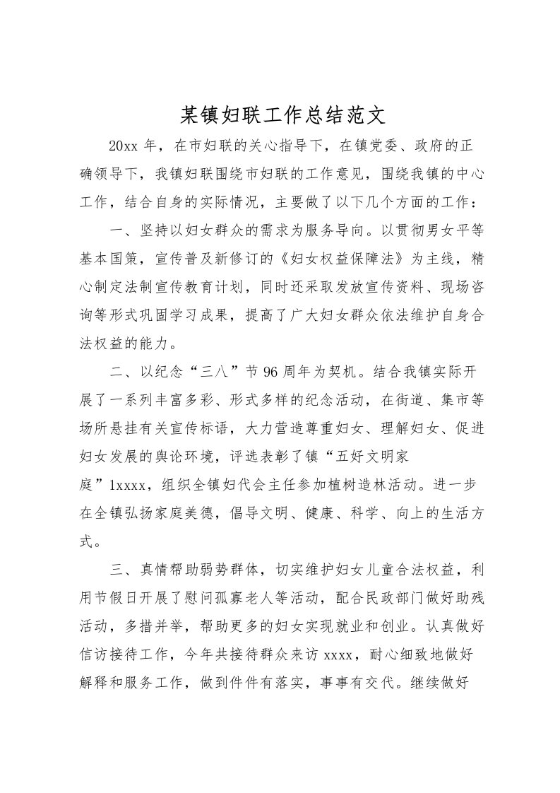 2022某镇妇联工作总结范文