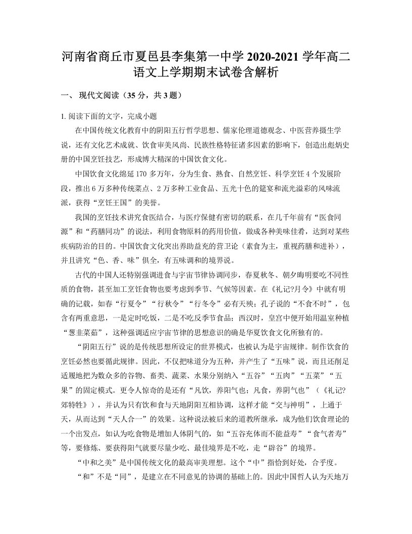 河南省商丘市夏邑县李集第一中学2020-2021学年高二语文上学期期末试卷含解析