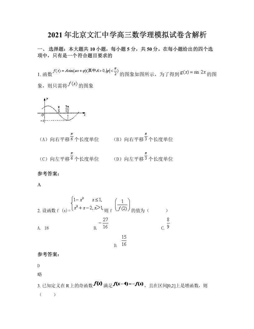 2021年北京文汇中学高三数学理模拟试卷含解析