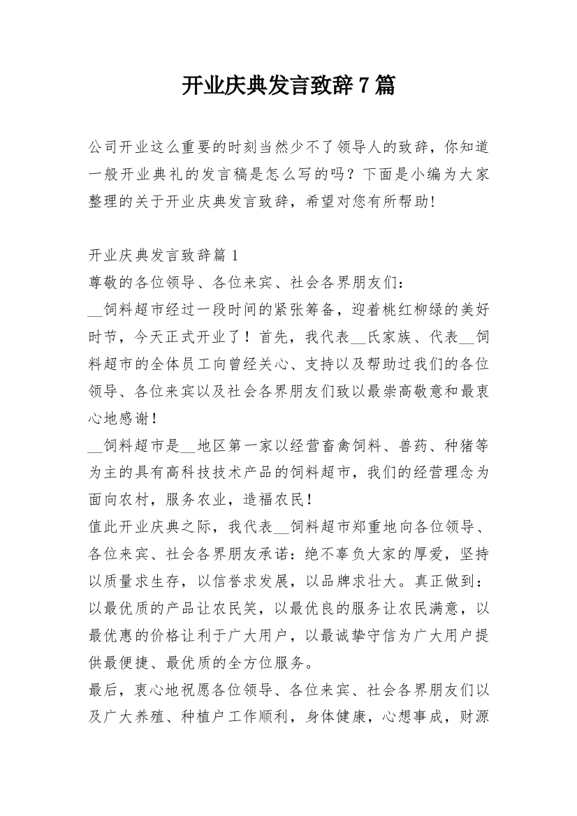 开业庆典发言致辞7篇