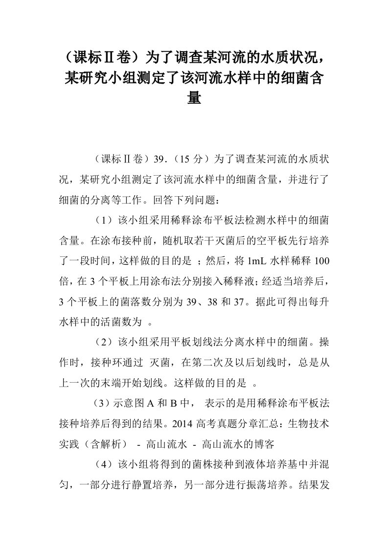 （课标Ⅱ卷）为了调查某河流的水质状况，某研究小组测定了该河流水样中的细菌含量