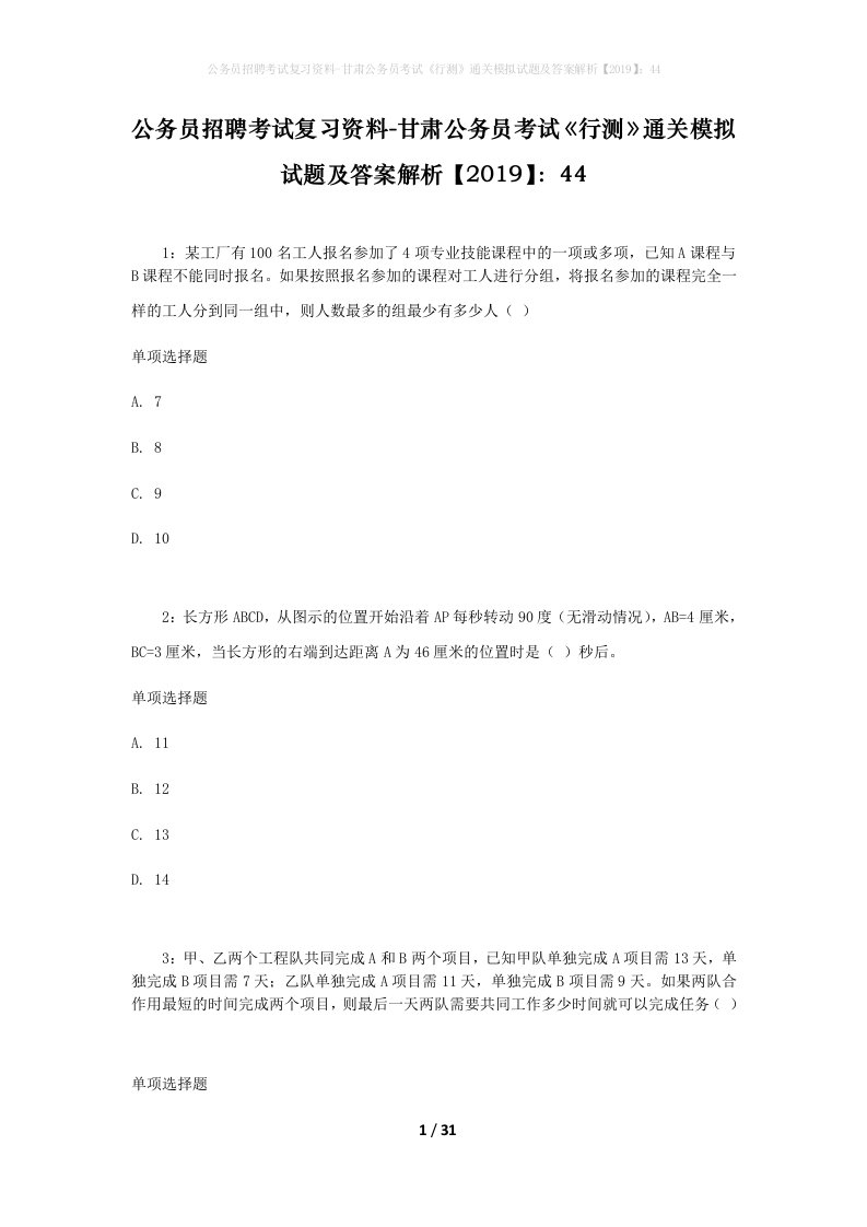 公务员招聘考试复习资料-甘肃公务员考试行测通关模拟试题及答案解析201944_6