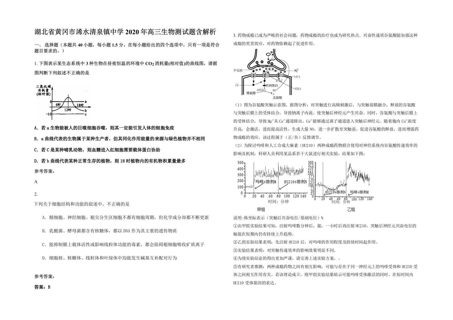 湖北省黄冈市浠水清泉镇中学2020年高三生物测试题含解析