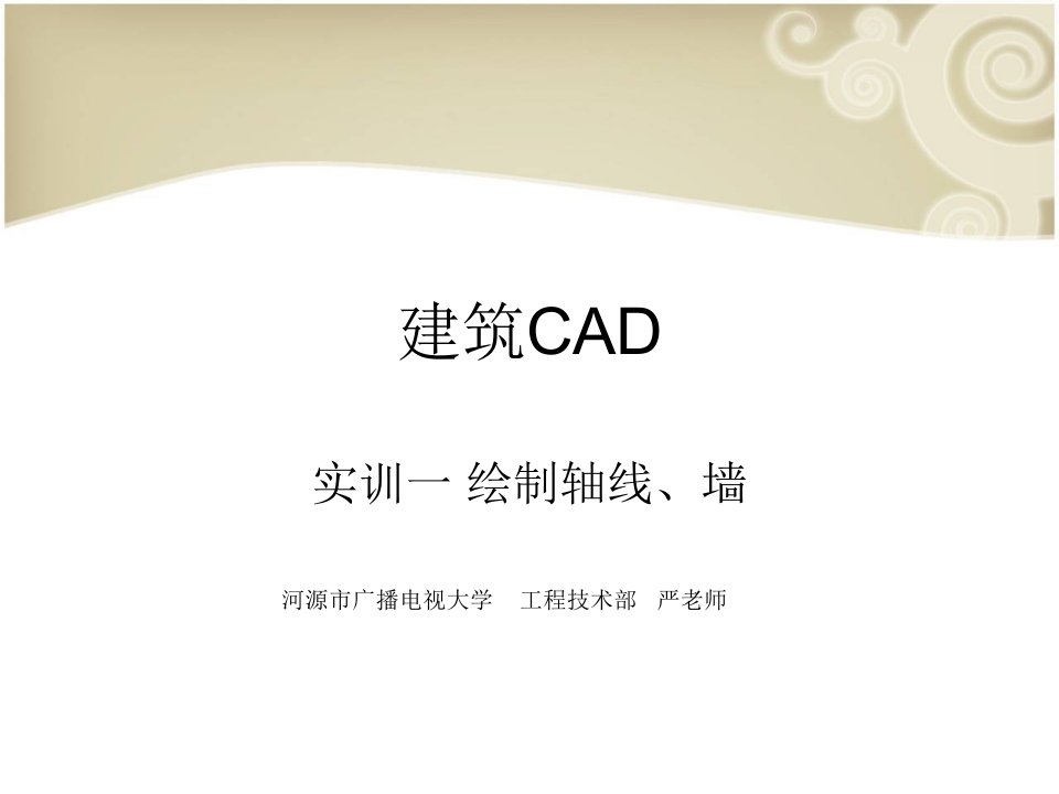 《建筑cad》实训一