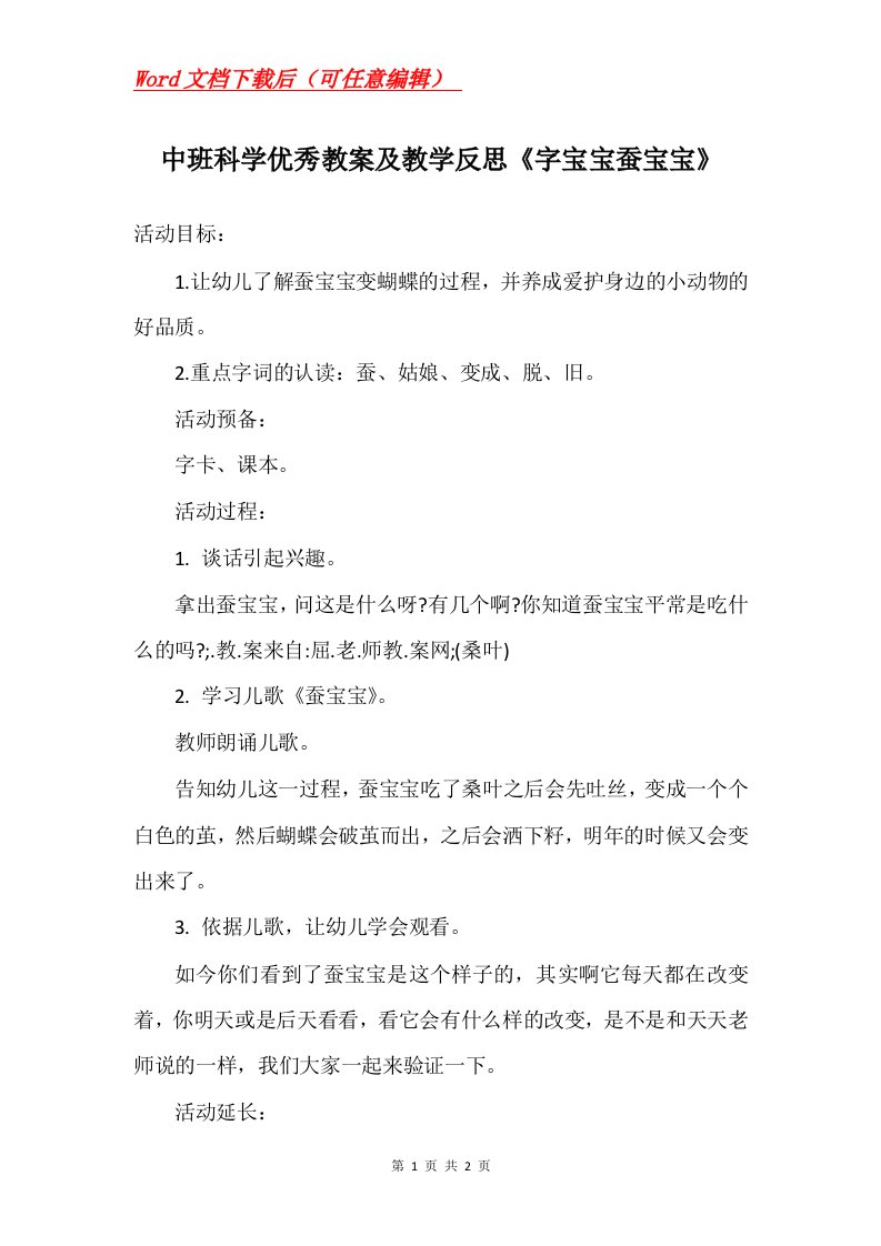 中班科学优秀教案及教学反思字宝宝蚕宝宝