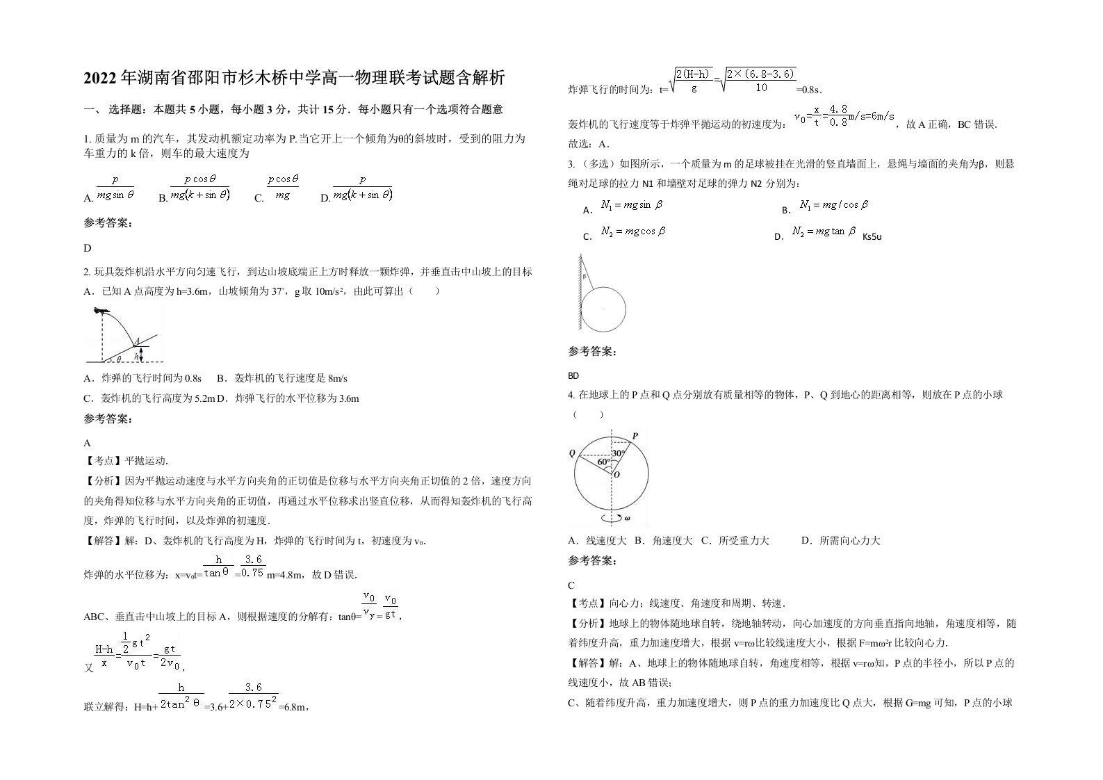 2022年湖南省邵阳市杉木桥中学高一物理联考试题含解析