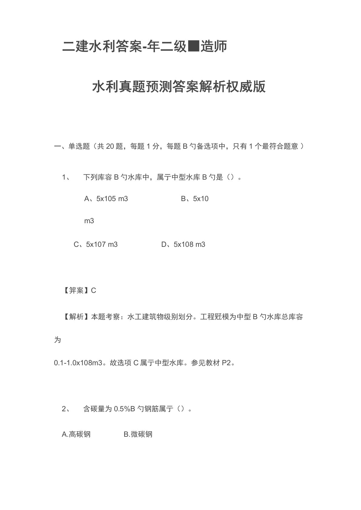 二级建造师水利水电关键工程管理与实务真题及答案解析