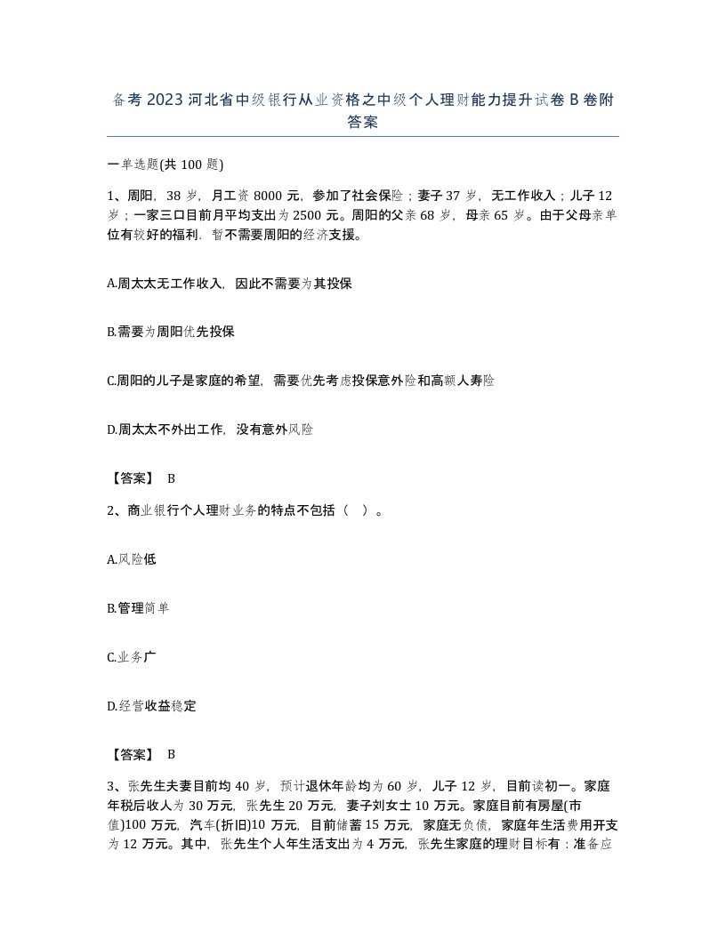 备考2023河北省中级银行从业资格之中级个人理财能力提升试卷B卷附答案