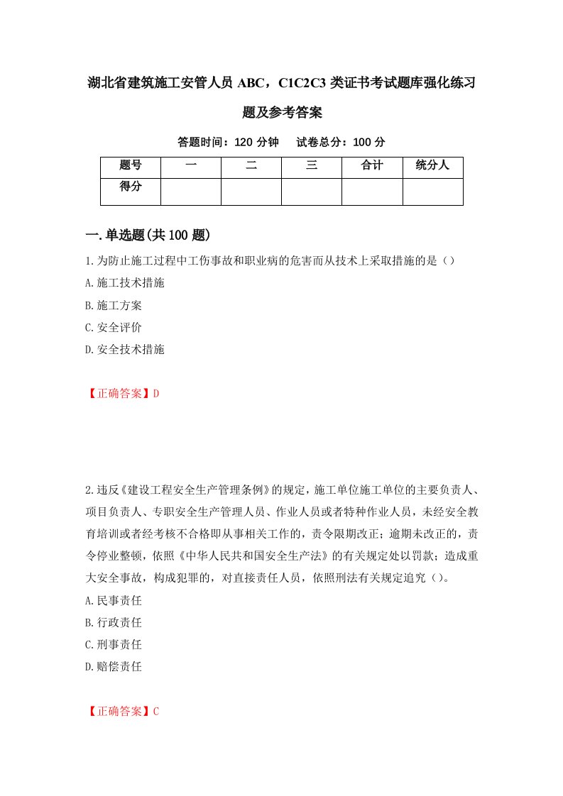 湖北省建筑施工安管人员ABCC1C2C3类证书考试题库强化练习题及参考答案第14次